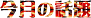܂ǂ̉@̘b